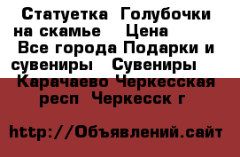 Статуетка “Голубочки на скамье“ › Цена ­ 200 - Все города Подарки и сувениры » Сувениры   . Карачаево-Черкесская респ.,Черкесск г.